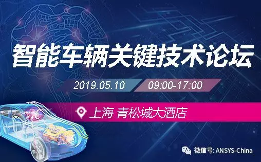 2019上半年ANSYS合作伙伴免费市场活动推介的图3